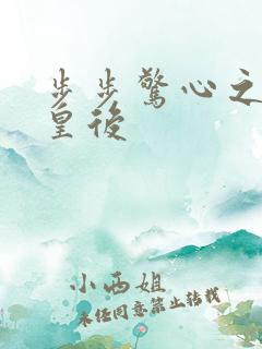 步步惊心之庶女皇后