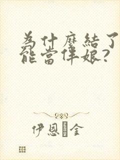 为什么结了婚不能当伴娘?