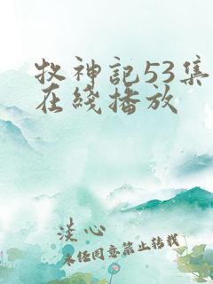 牧神记53集全在线播放