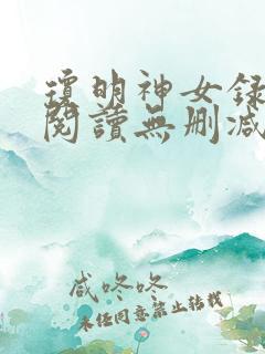 琼明神女录免费阅读无删减