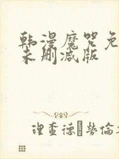 韩漫魔咒免费漫未删减版