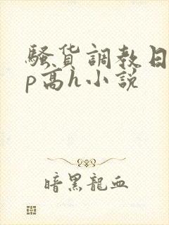 骚货调教日常np高h小说