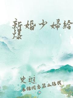 新婚少妇给我口爆