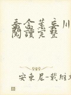 乔念叶妄川免费阅读完整