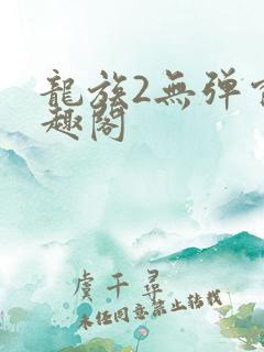 龙族2无弹窗笔趣阁