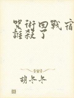 咒术回战宿傩被谁杀了