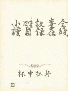 小雄故事全文阅读目录在线阅读