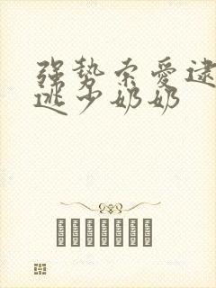 强势索爱逮捕出逃少奶奶