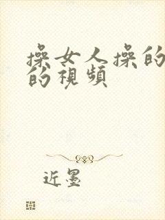 操女人操的很爽的视频