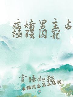 病娇男主占有欲极强囚宠