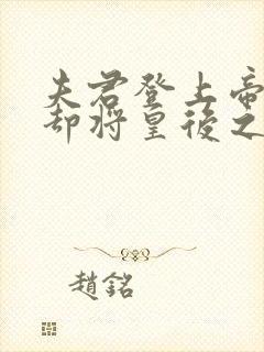 夫君登上帝位,却将皇后之位给了嫡姐