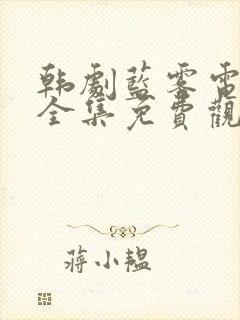 韩剧蓝雾电视剧全集免费观看高清