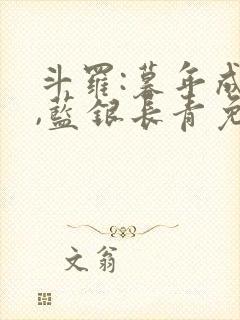 斗罗:暮年成神,蓝银长青免费阅读小说