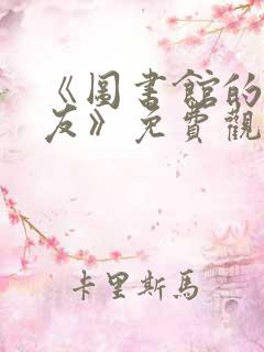 《图书馆的女朋友》免费观看动漫