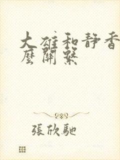 大雄和静香是什么关系