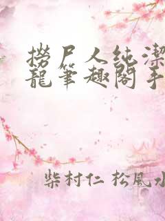 捞尸人纯洁滴小龙笔趣阁手