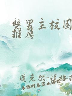 双男主校园甜文推荐