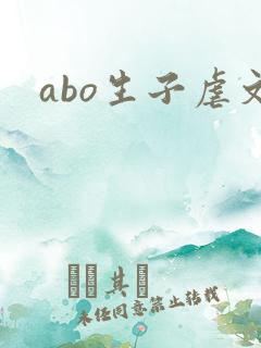 abo生子虐文