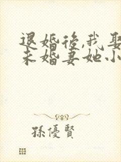 退婚后,我娶了未婚妻她小姨