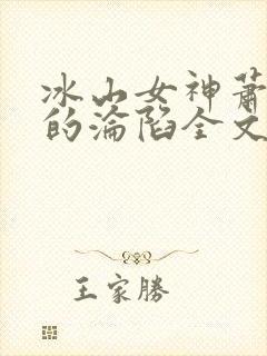 冰山女神萧沁雪的沦陷全文免费阅读
