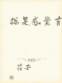 总是感觉有尿意