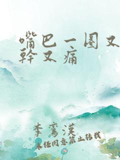 嘴巴一圈又红又干又痛