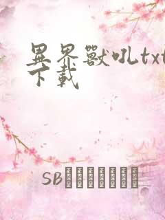 异界兽吼txt下载