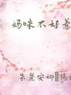 妈咪不好惹