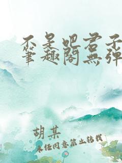 不是吧君子也防笔趣阁无弹窗最新章节