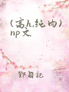(高h,纯肉)np文