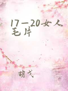 17—20女人毛片