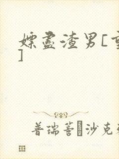 嫖尽渣男[重生]