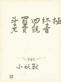 斗罗四终极斗罗免费观看