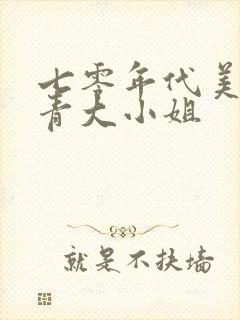 七零年代美艳知青大小姐