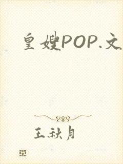 皇嫂POP.文