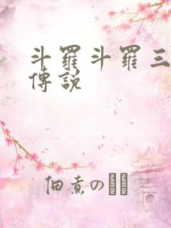 斗罗斗罗三龙王传说