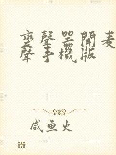 变声器开麦就变声手机版