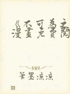 《不可为之事》漫画免费阅读