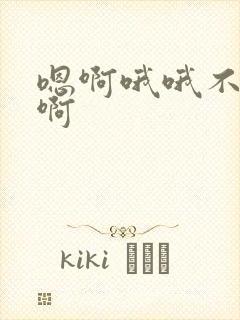 嗯啊哦哦不要啊啊