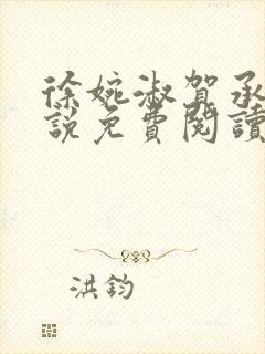 徐婉淑贺承安小说免费阅读全文无弹窗