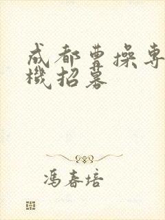 成都曹操专车司机招募