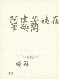 阿伟芳姨在人间笔趣阁