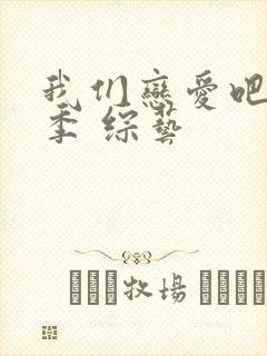 我们恋爱吧第六季 综艺