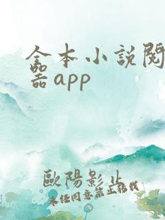 全本小说阅读神器app
