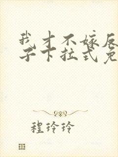 我才不嫁反派皇子下拉式免费漫画