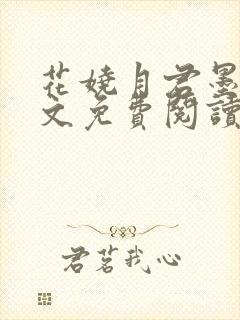 花娆月君墨染全文免费阅读无弹窗