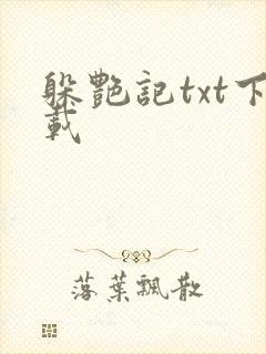 躲艳记txt下载