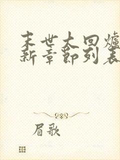 末世大回炉小说新章节列表