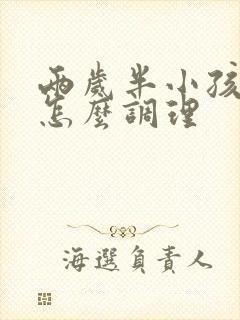 两岁半小孩便秘怎么调理