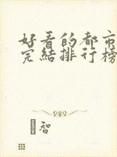 好看的都市小说完结排行榜前十名